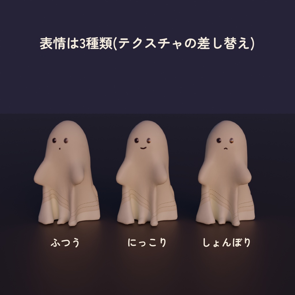 【3Dモデル】小さなおばけの置物 | 3体×表情3種(ハロウィンの小物)