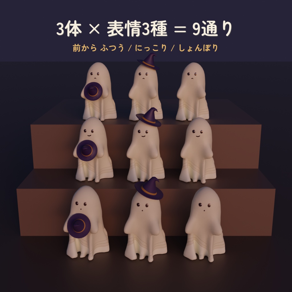 【3Dモデル】小さなおばけの置物 | 3体×表情3種(ハロウィンの小物)