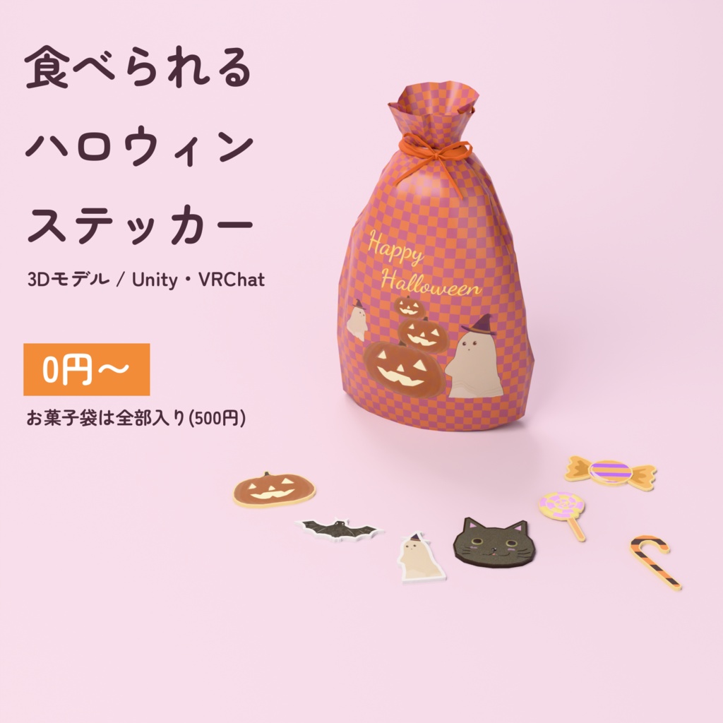 【VRChat ギミック】食べられるハロウィンステッカー | お菓子袋つき