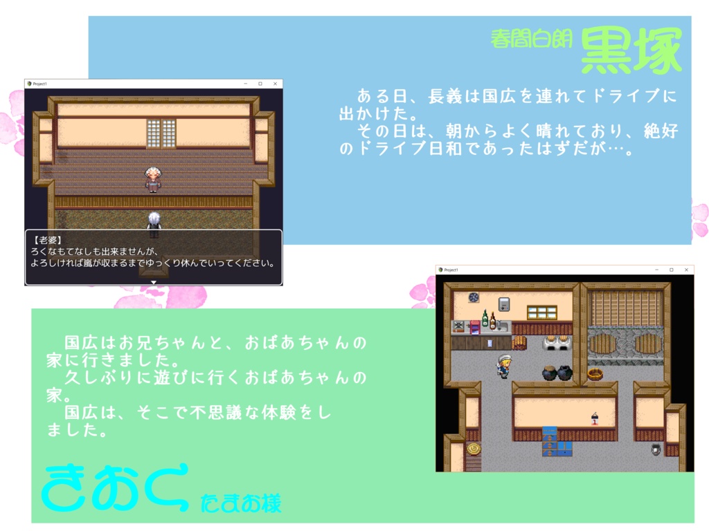 【ちょぎくに&伯仲 短編探索ゲーム】おにいちょぎといっしょ