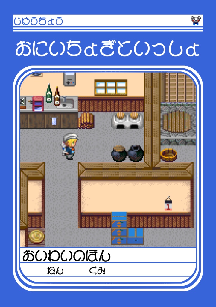 【ちょぎくに短編探索ゲーム集】おにいちょぎといっしょ外伝「黄昏の町」