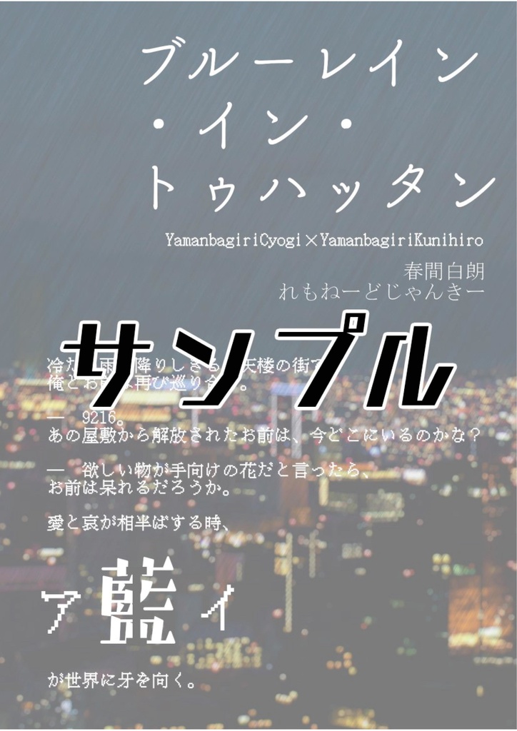 [R15+/ちょぎくに小説/似非ハードボイルドパロ]ブルーレイン・イン・トゥハッタン