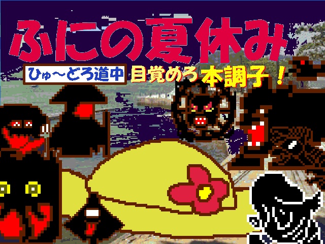 ふにの夏休み-ひゅ~どろ道中目覚めろ本調子!-