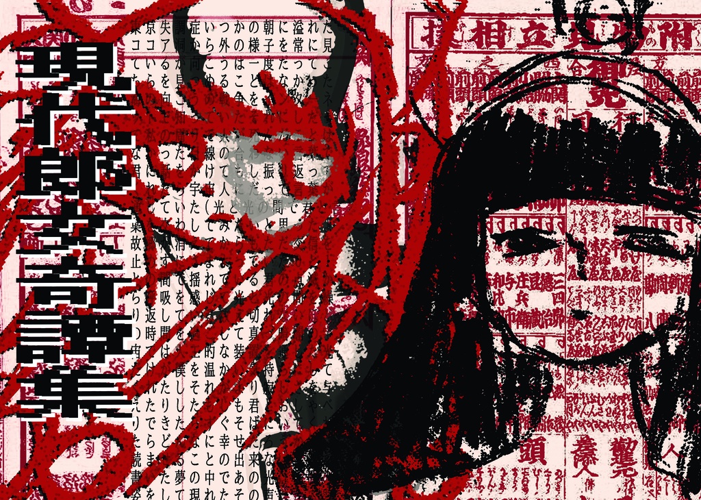 現代郎女奇譚集