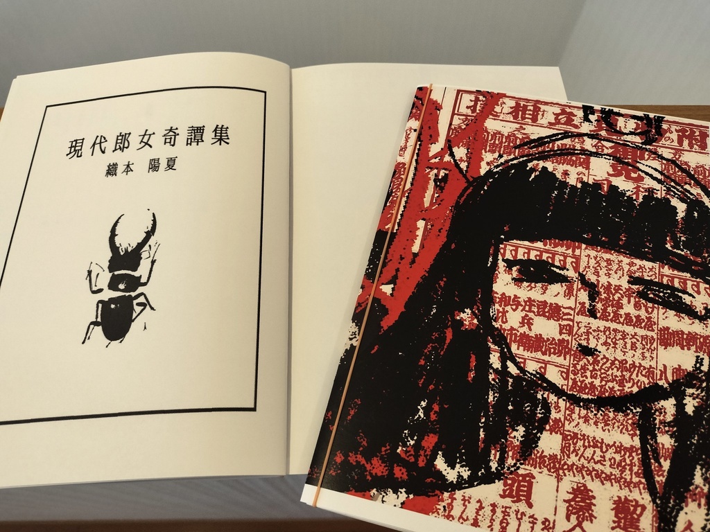 現代郎女奇譚集