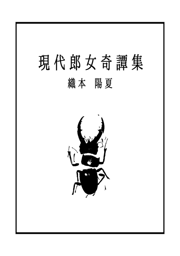 現代郎女奇譚集