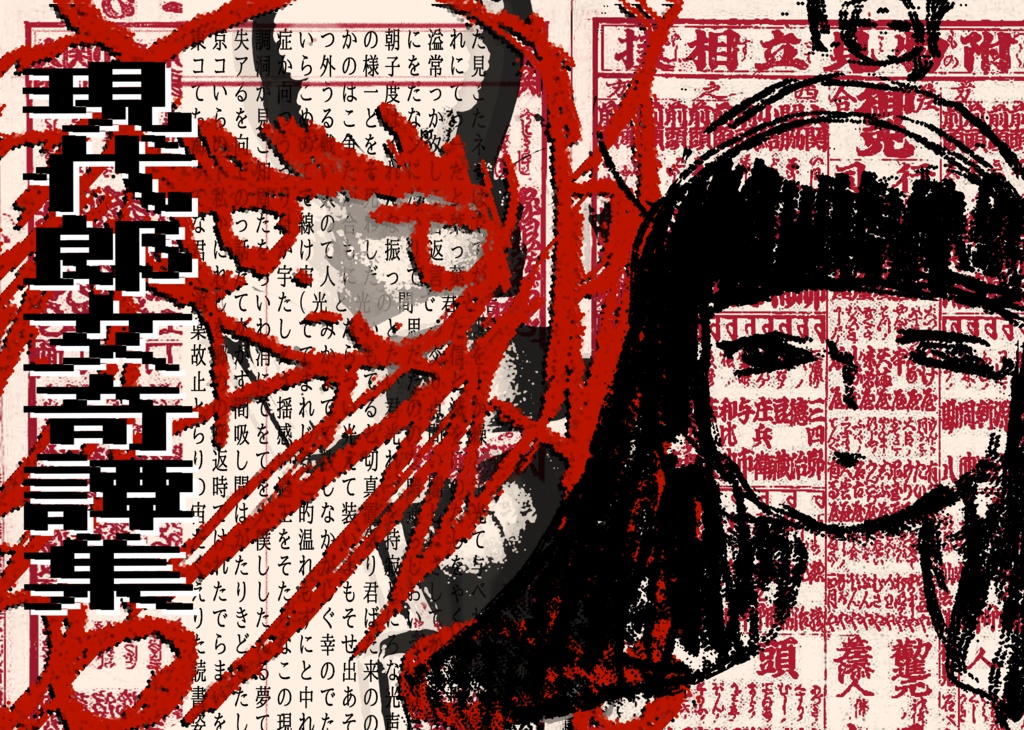 電子版 現代郎女奇譚集 PDF