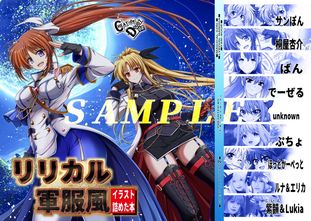 【ちーとdeだうと2】リリカル軍服風イラスト(ゲストあり
