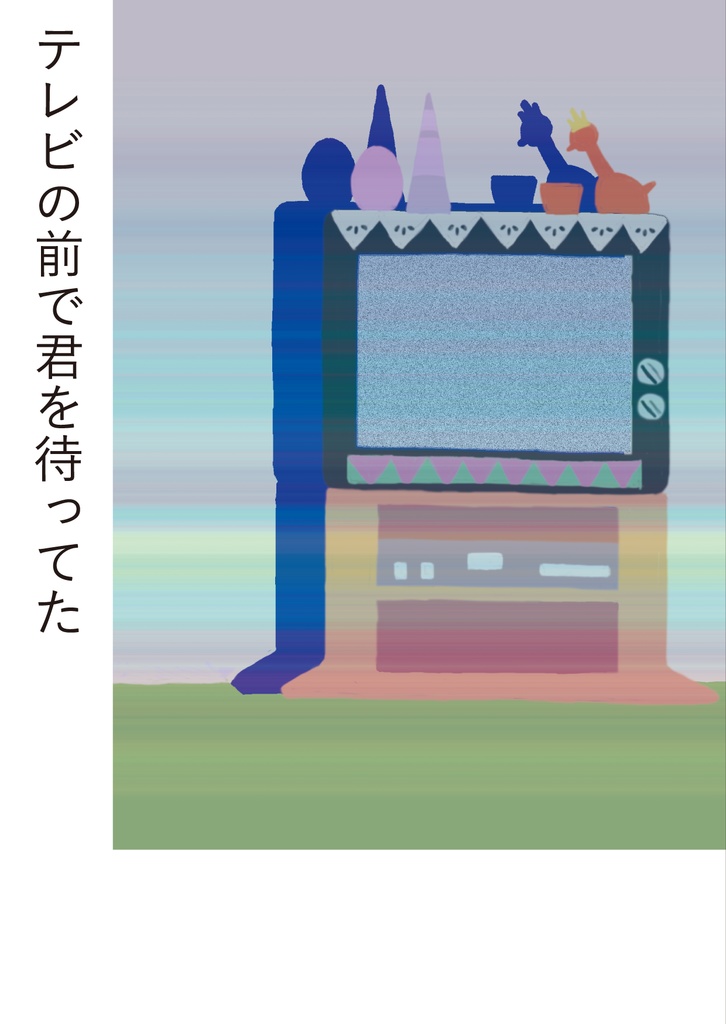 [PDF版]テレビの前で君を待ってた
