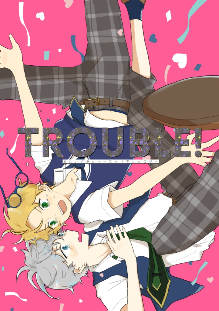 まこいずアンソロジー『TROUBLE!』
