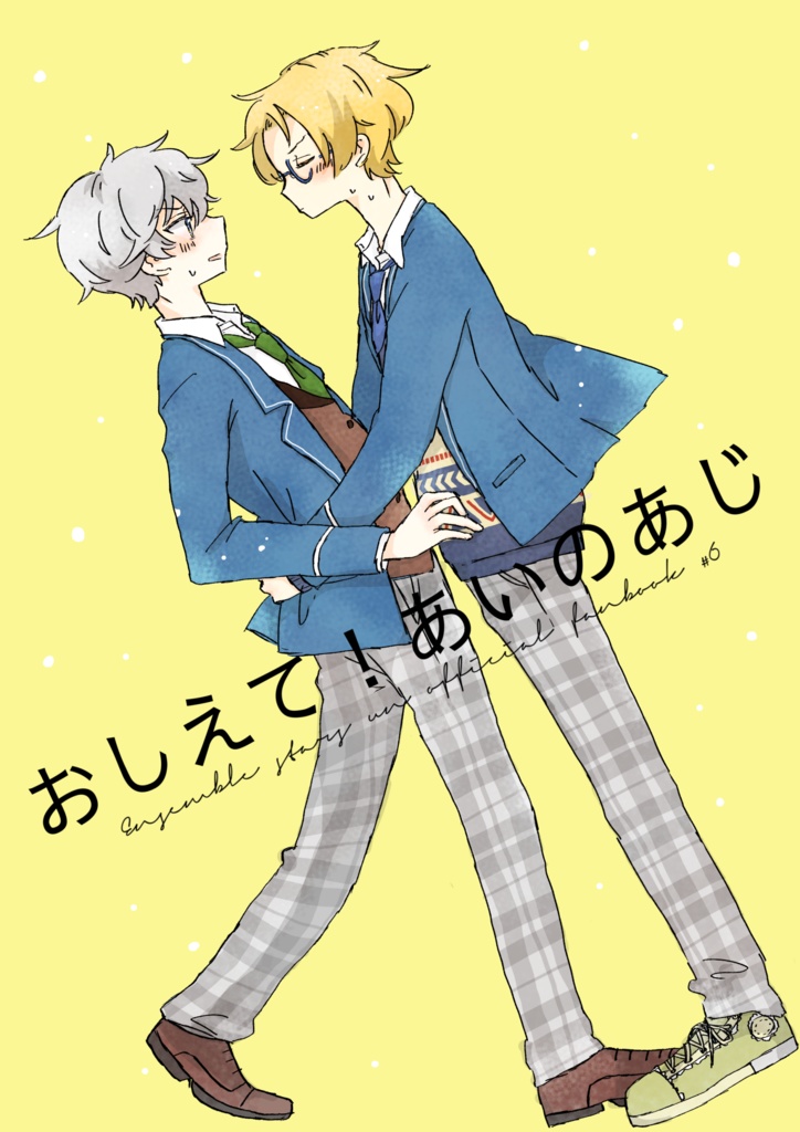 おしえて！あいのあじ