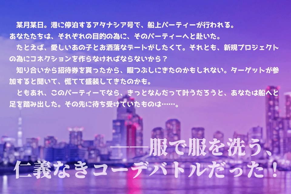 【CoC】ドレス・アップ☆シッピング!