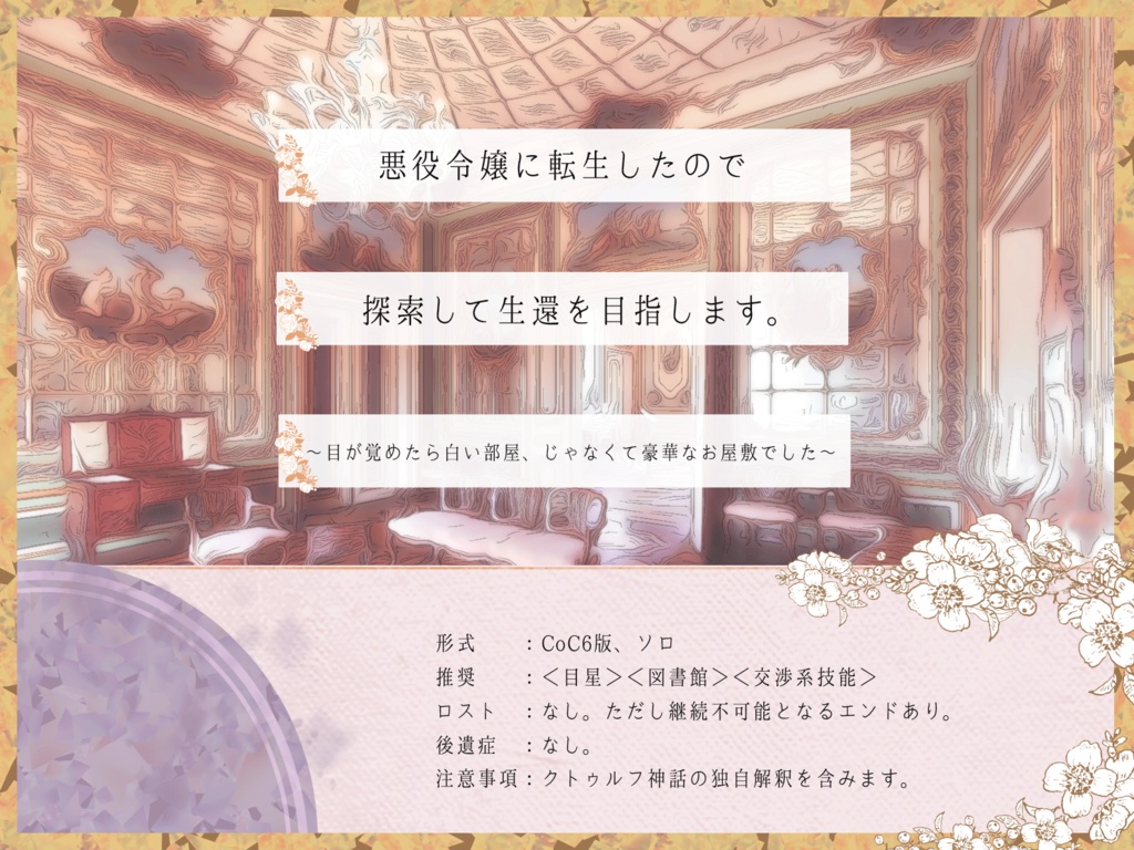 Cocシナリオ 悪役令嬢に転生したので探索して生還を目指します 目が覚めたら白い部屋 じゃなくて豪華なお屋敷でした ホテル鯨骨 Booth