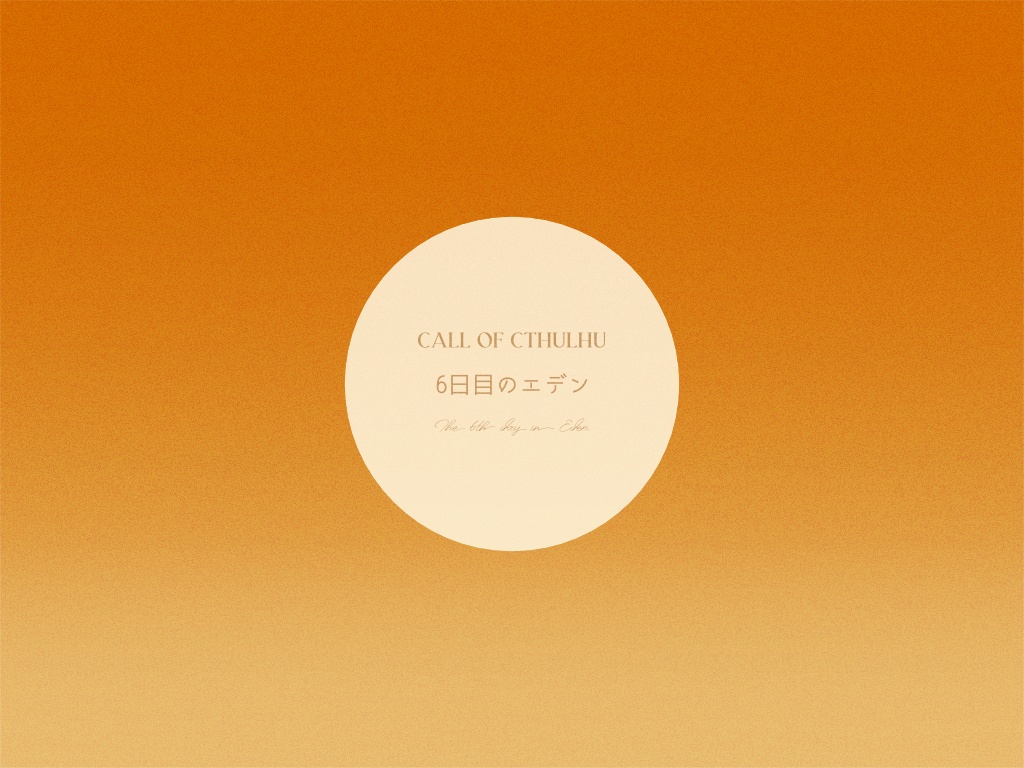 【CoC】ハンドメイド・ユニバース