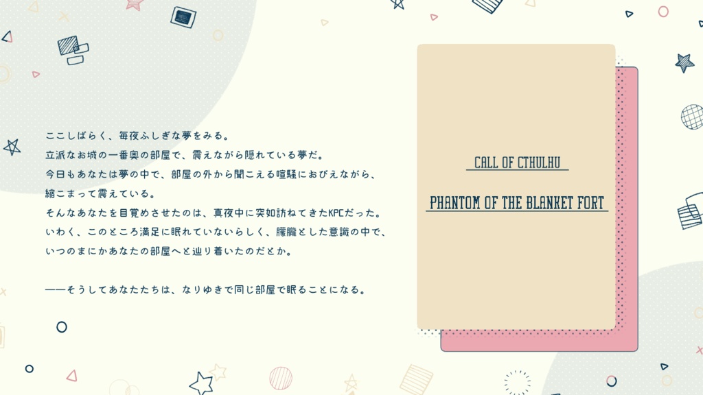 【CoC】ブランケット・フォートの怪物