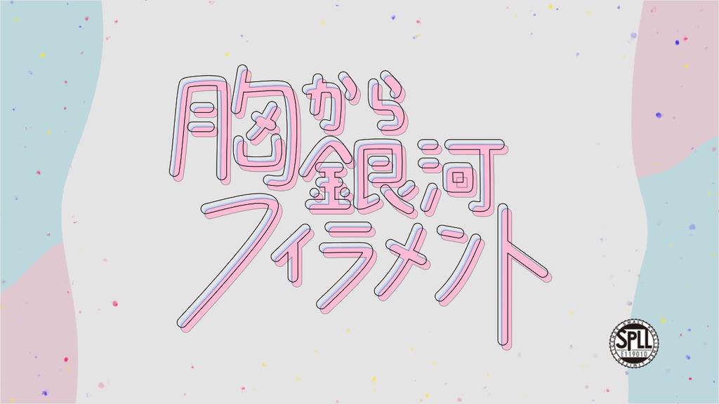 【CoC/R18】胸から銀河フィラメント　SPLL:E119010