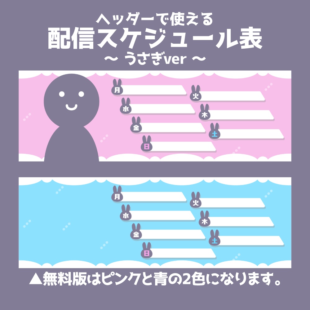 【無料版あり】SNSヘッダー用スケジュール素材　うさぎver