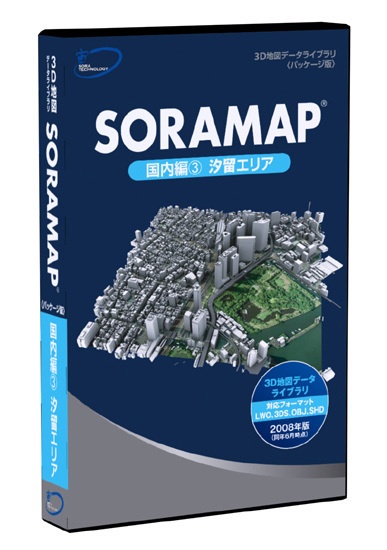 ３Ｄ地図(３Ｄ都市)データライブラリ[パッケージ版]　SORAMAP 国内編(3) 汐留エリア　＊２００８年６月時点の３Ｄ形状
