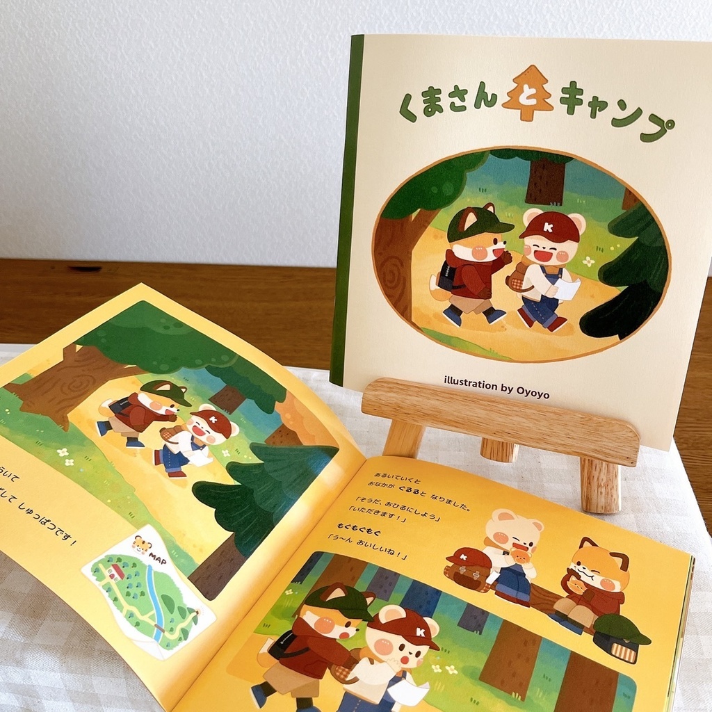 えほん『くまさんとキャンプ』