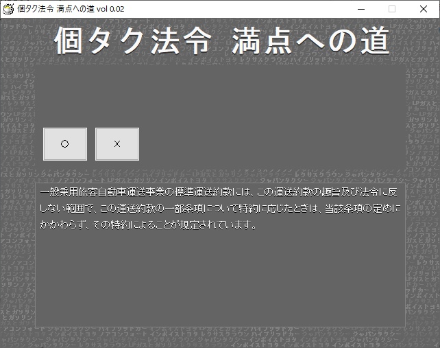個人タクシー 法令試験 満点への道