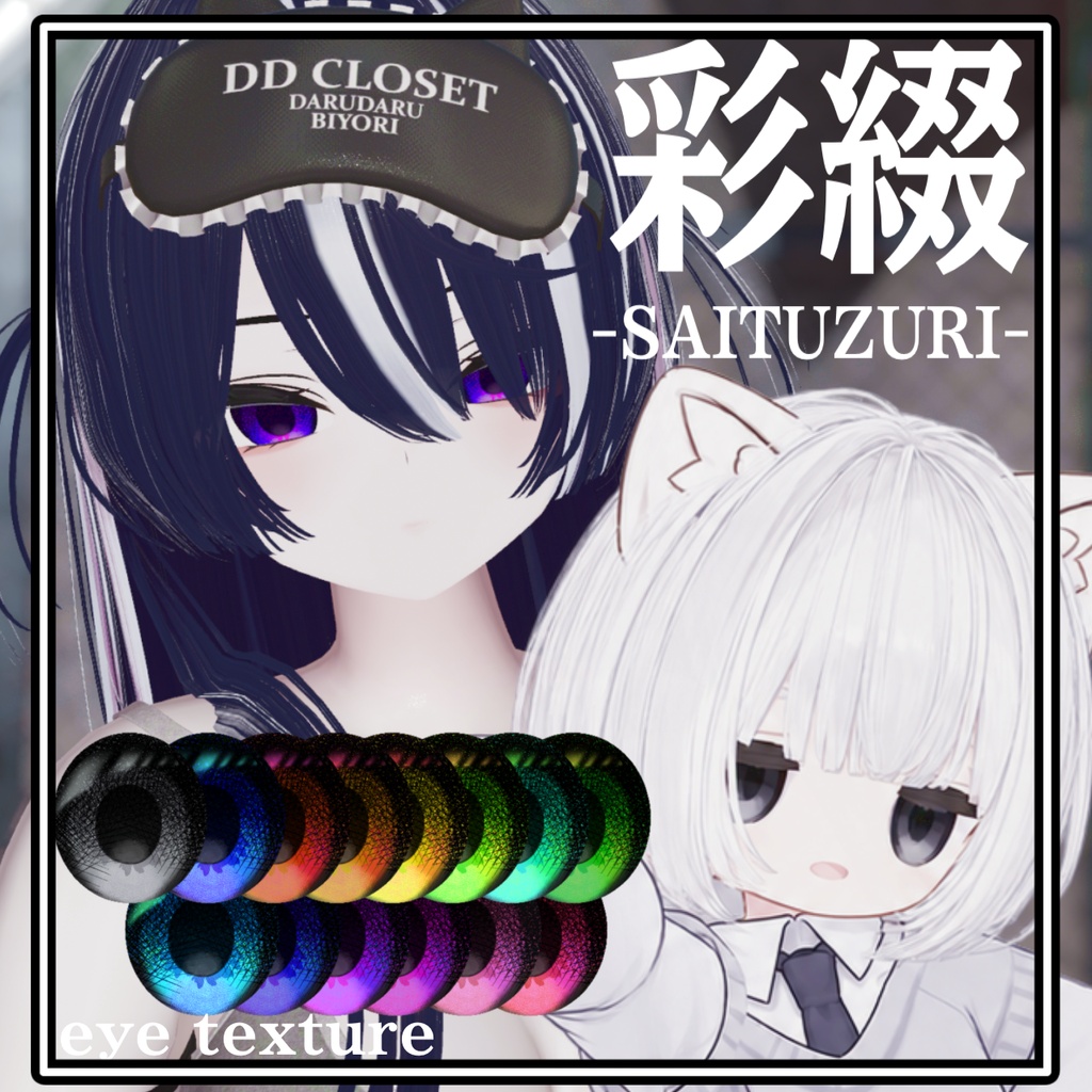 【5 Avater対応】彩綴-SAITUZURI- eye texture【14color】(VRChat向け)