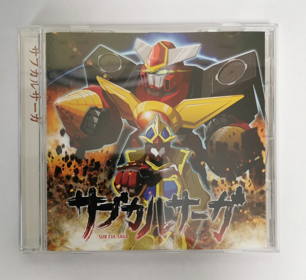 サブカルサーガ