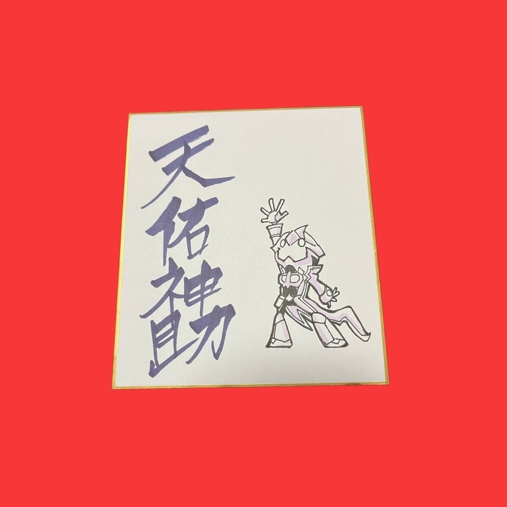 正月限定ノヴァ絵色紙