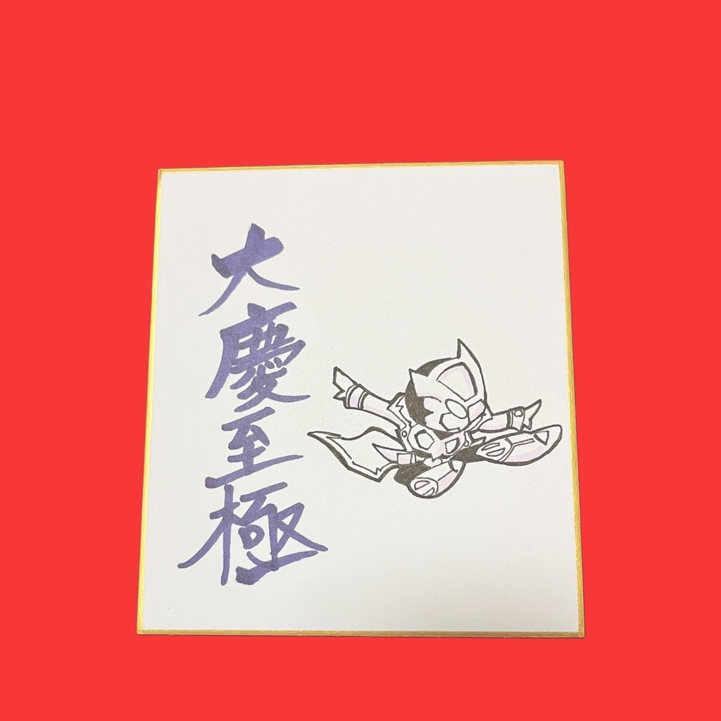 正月限定ノヴァ絵色紙