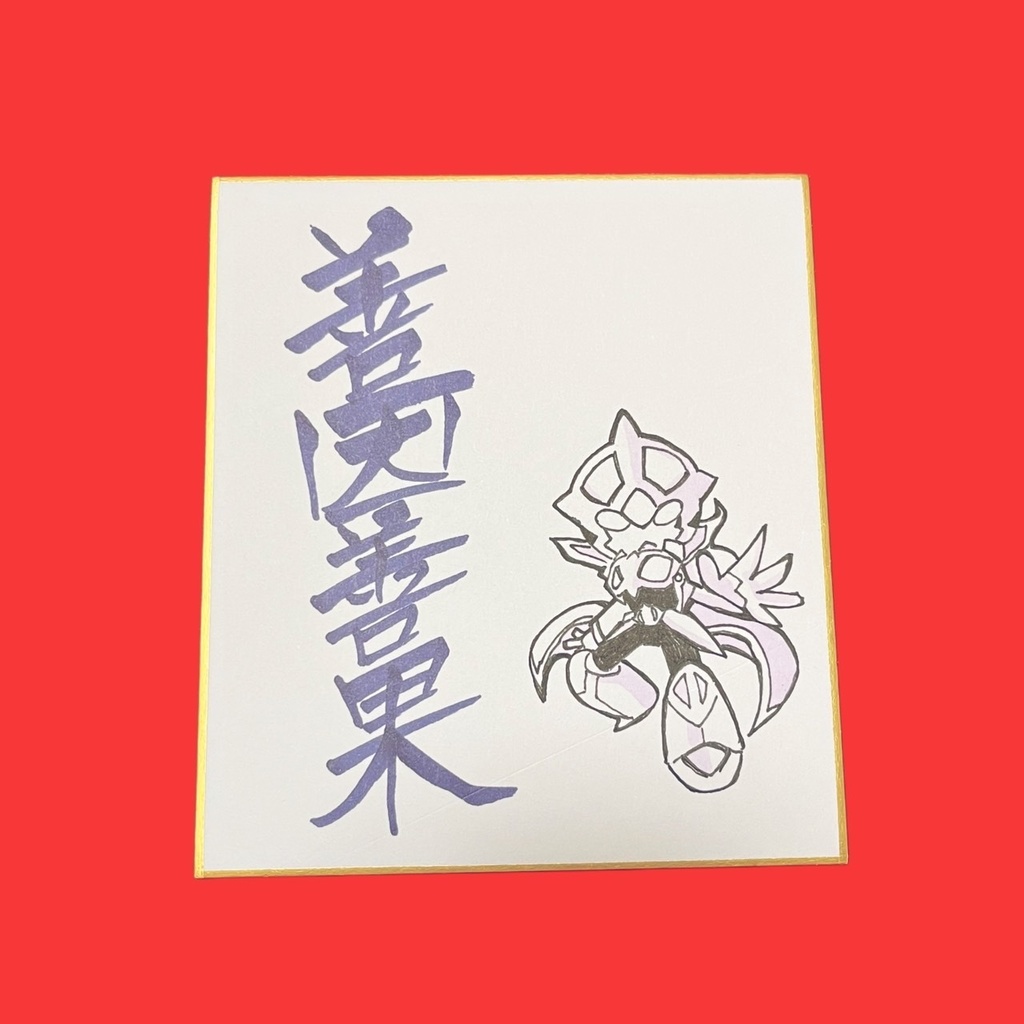 正月限定ノヴァ絵色紙