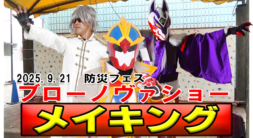 【メイキング】2025.9/21防災フェスブローノヴァショー