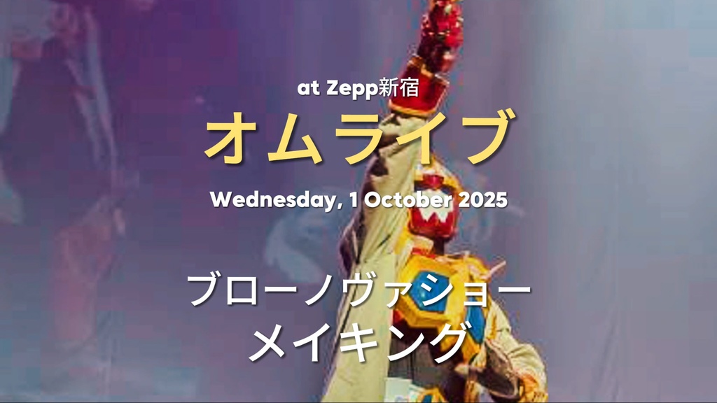 【メイキング】2025.10.1「オムライブ」ブローノヴァショー