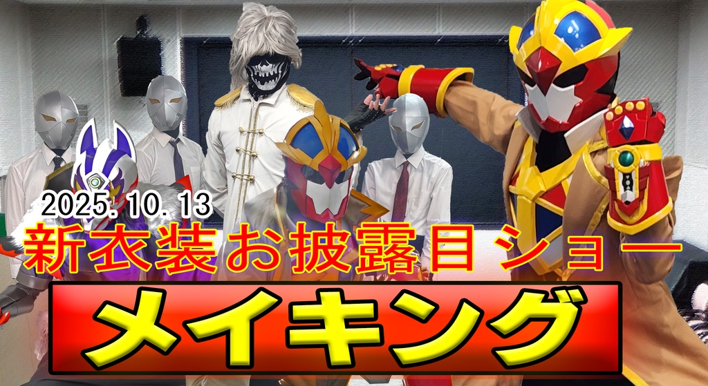 【メイキング】2025.10.13新衣装お披露目ショー