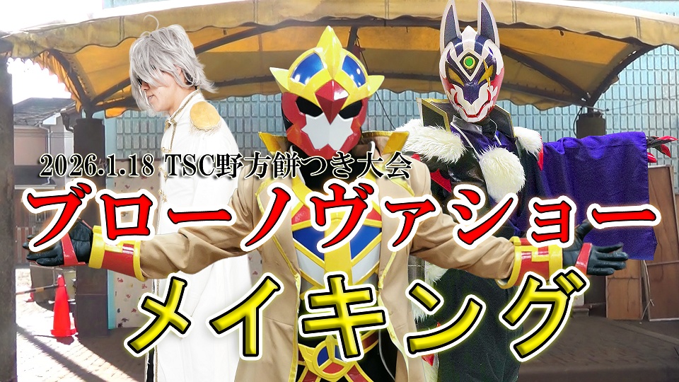 【メイキング】2026.1.18餅つき大会inTSC野方ブローノヴァショー