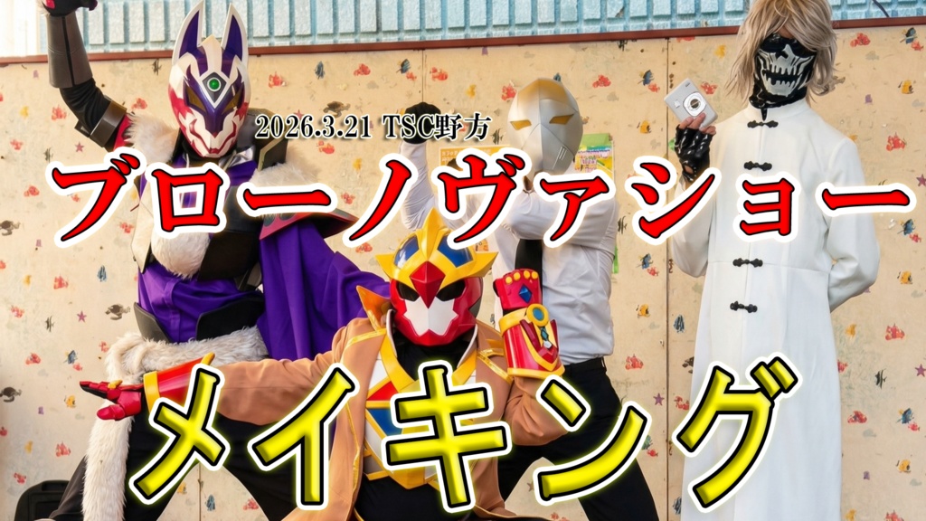 【メイキング】2026.3.21TSC野方ブローノヴァ実験ショー（～4/4）