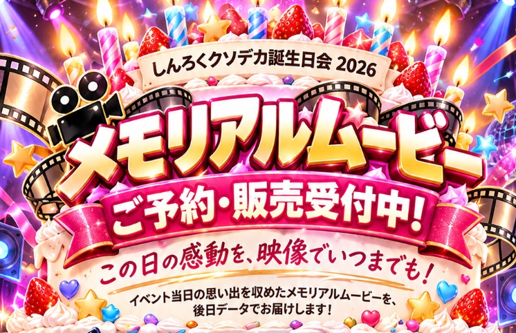 しんろくクソデカ誕生日会【メモリアルムービー】