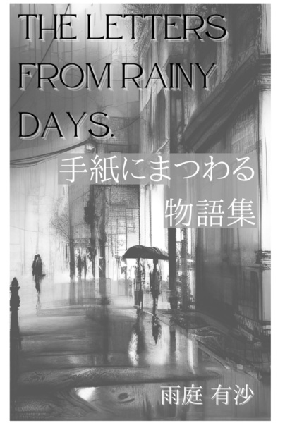THE LETTERS FROM RAINY DAYS~手紙にまつわる物語集~