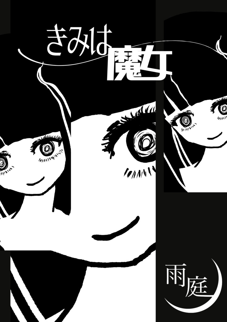 文学フリマ39新刊「きみは魔女」