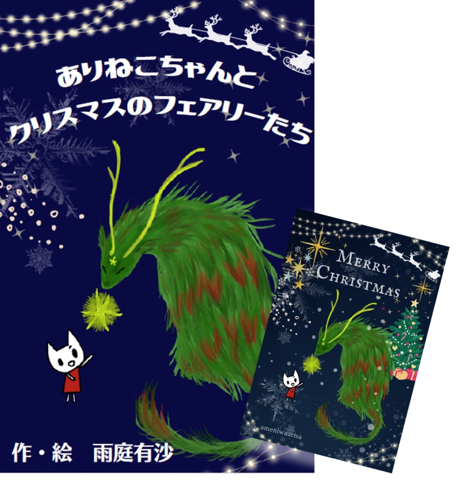 ありねこちゃんとクリスマスのフェアリーたち