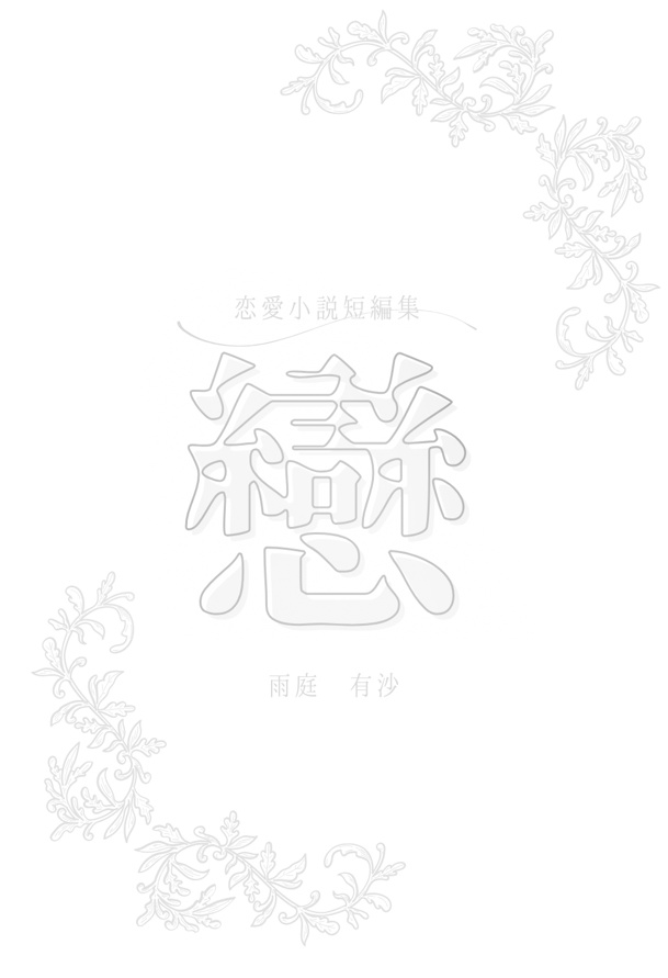 戀 恋愛小説短編集