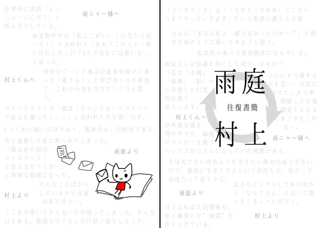 村上と雨庭の往復書簡