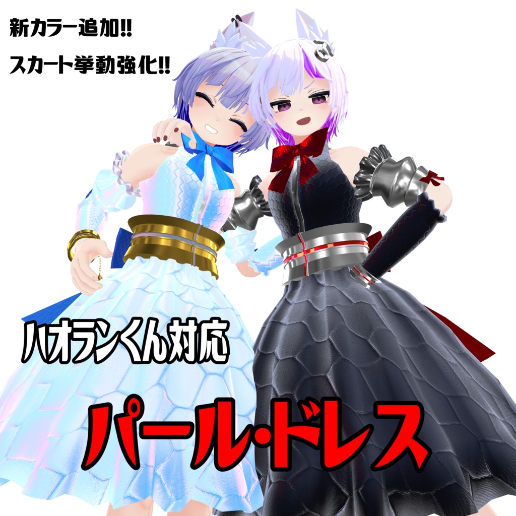 ハオランくん・ウラモくん対応 『パール・ドレス』