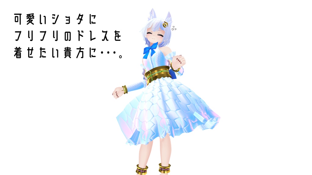 ハオランくん・ウラモくん対応 『パール・ドレス』