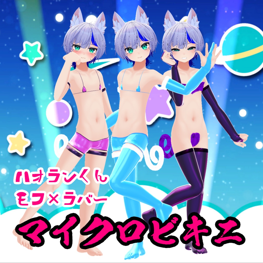 ハオランくん・ウラモくん対応『もふ×ラバーマイクロビキニ』
