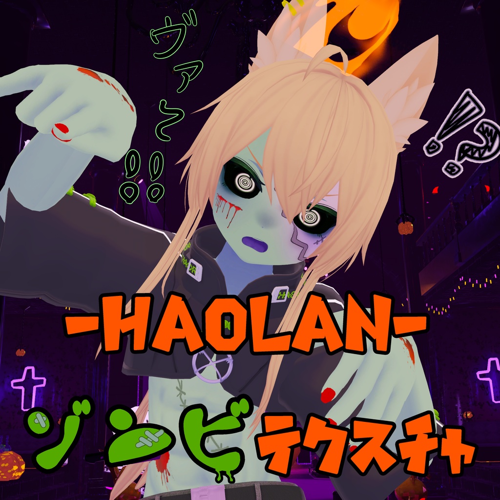 【無料】ハオランくん専用『ゾンビテクスチャ』 image