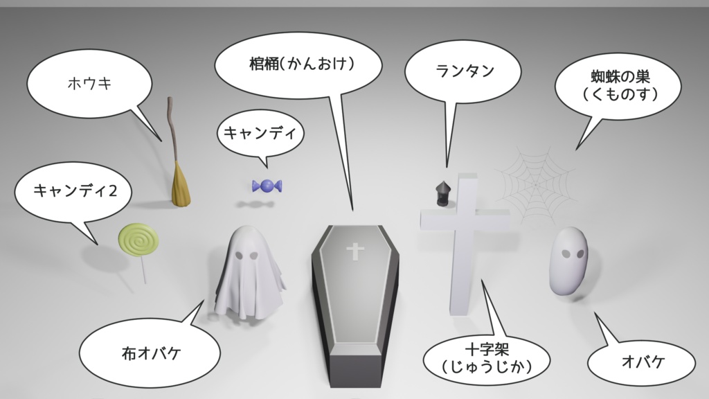 3Dモデル ハロウィンセット ゲーム・漫画等利用可