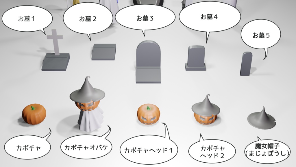 3Dモデル ハロウィンセット ゲーム・漫画等利用可