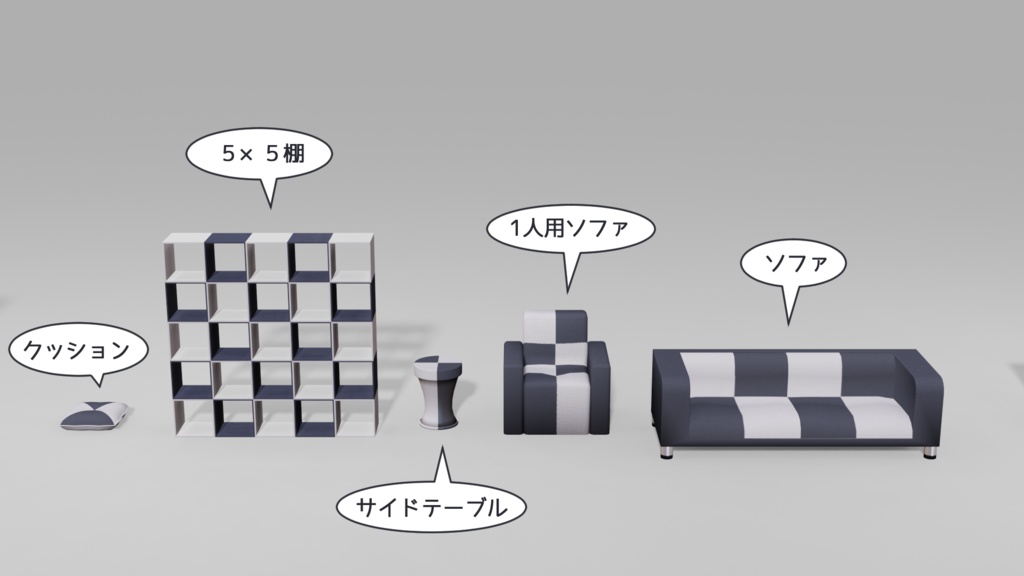 3Dモデル ツートン家具セット ゲーム・漫画等利用可