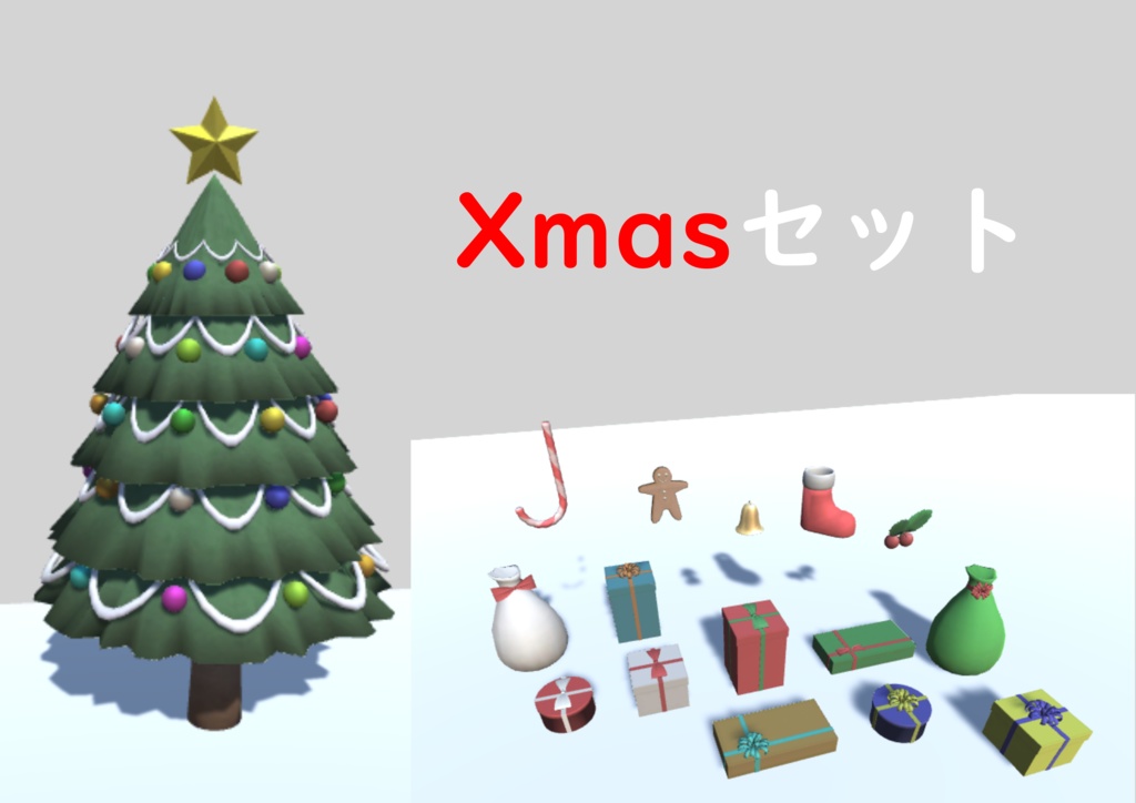 ３Dモデル　Xmasセット　（クレジット表記不要）