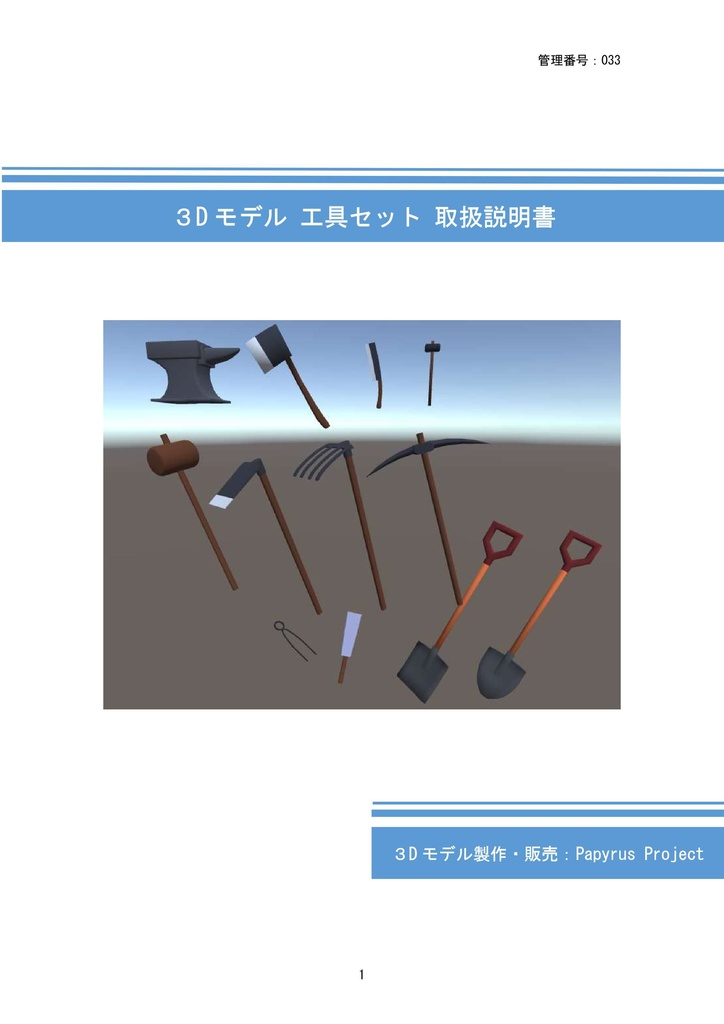 3Dモデル 工具セット(ゲーム・漫画等利用可)