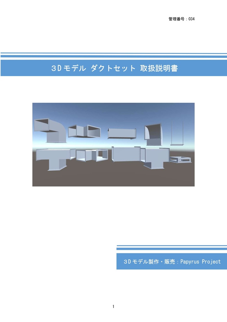 3Dモデル ダクトセット(ゲーム・漫画等利用可)